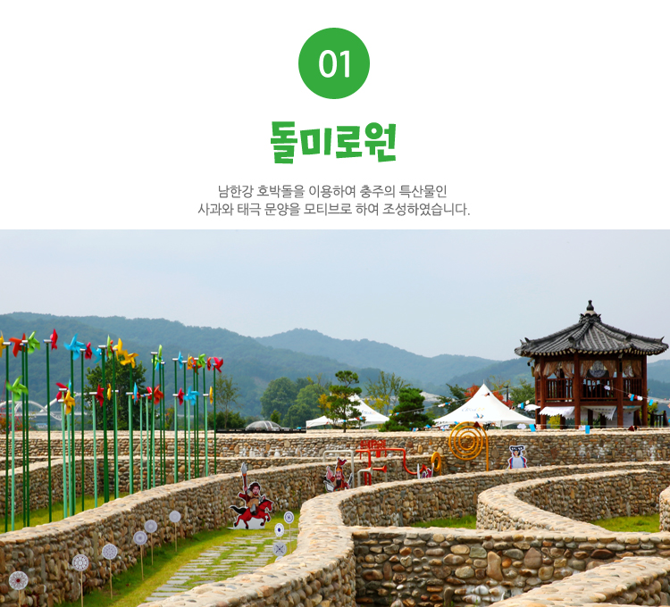 1.돌미로원:충주세계무술공원 내 돌미로원. 남한강에서 빚어진 멋진 호박돌로 쌓은 돌담 미로입니다.
