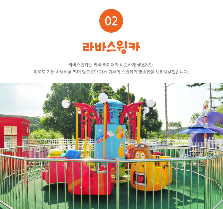 라바스윙카 - 라바스윙카는 라바 라이더와 비슷하게 생겼지만 뒤로도 가는 차별화를 띄어 앞으로만 가는 기존의 스윙카의 평범함을 보완해주었습니다.