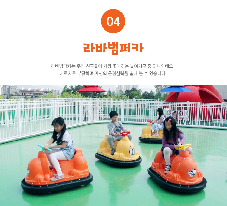 라바범퍼카 - 라바범퍼카는 우리 친구들이 가장 좋아하는 놀이기구 중 하나인데요. 서로서로 부딪히며 자신의 운전실력을 뽐내 볼 수 있습니다.