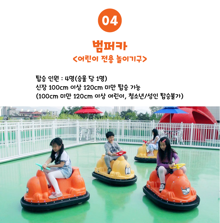범퍼카