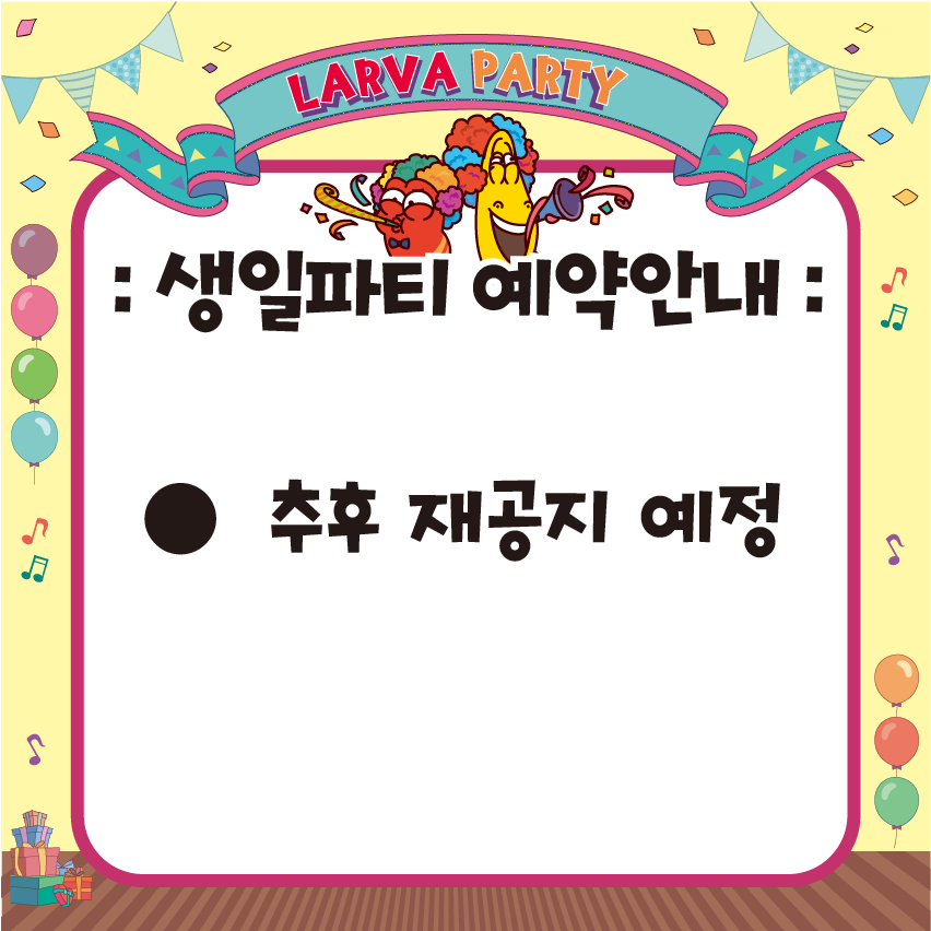 생일파티안내